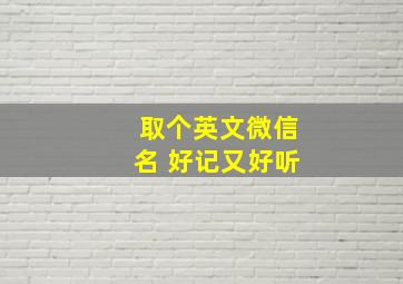 取个英文微信名 好记又好听